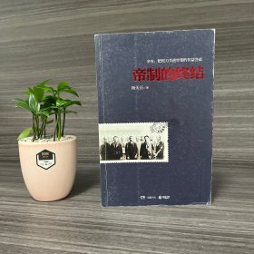 帝制的终结 杨天石 岳麓书社