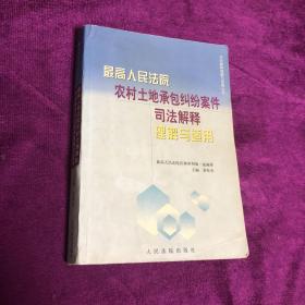 最高人民法院农村土地承包纠纷案件司法解释理解与适用