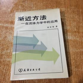 渐近方法 在流体力学中的应用