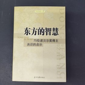 东方的智慧：75位诺贝尔奖得主共识的启示 签名本