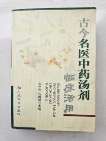 古今名医中药汤剂临床活用