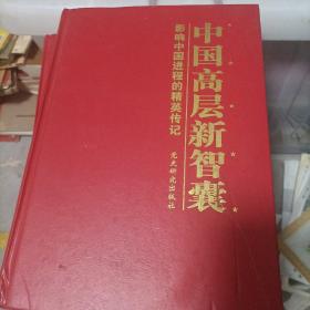 中国高层新智囊( 2 3 4 5 6 )缺1 共五本