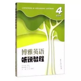 博雅英语·听说教程（第四册）（博雅英语读写听说系列教程）吴松江复旦大学出版社9787309154474