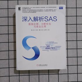 深入解析SAS：数据处理、分析优化与商业应用