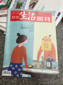 三联生活周刊2023年46期（选三本及以上包邮）