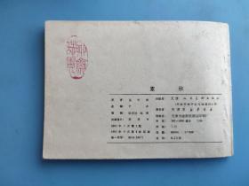 素秋(聊斋故事)(天津版)