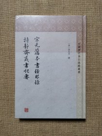 宋元旧本书经眼录 持静斋藏书记要 （中国历代书目题跋丛书）