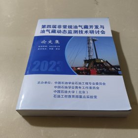 2023第四届非常规油气藏开发与油气藏动态监测技术研讨会论文集