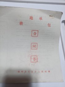 84年温岭县东方乡~耕地承包合同书。