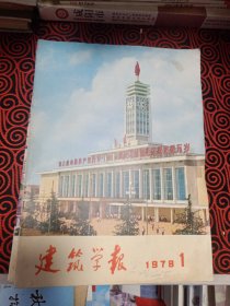 建筑学报（1978年第一期第二期第三期，三本合售）