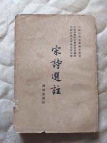 宋诗选注 1958年一版一印