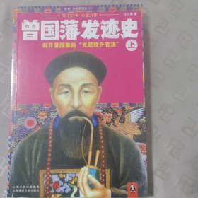 曾国藩发迹史（上）