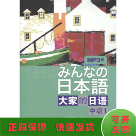 大家的日语（中级1）：みんなの日本語