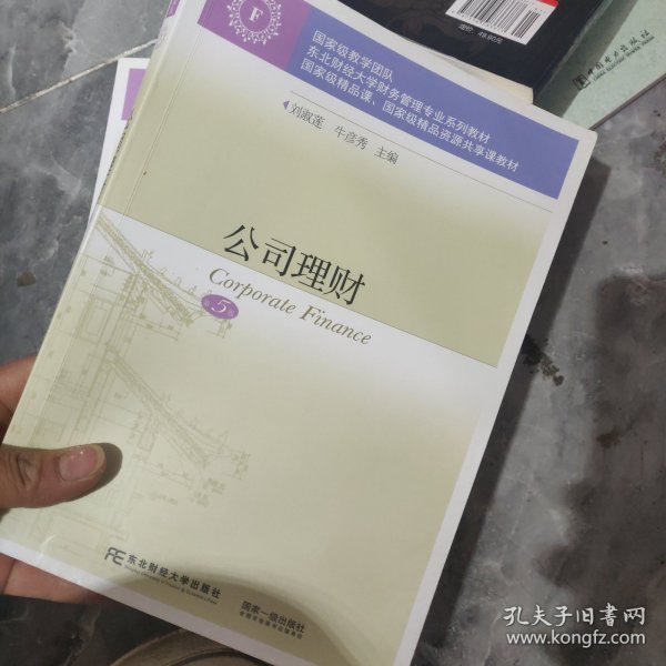 公司理财(第5版东北财经大学财务管理专业系列教材)