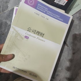 公司理财(第5版东北财经大学财务管理专业系列教材)