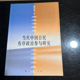 當(dāng)代中國公民有序政治參與研究