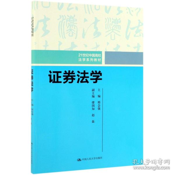 证券法学/21世纪中国高校法学系列教材