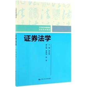 证券法学/21世纪中国高校法学系列教材