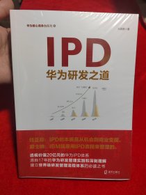 IPD：华为研发之道(华为核心竞争力）