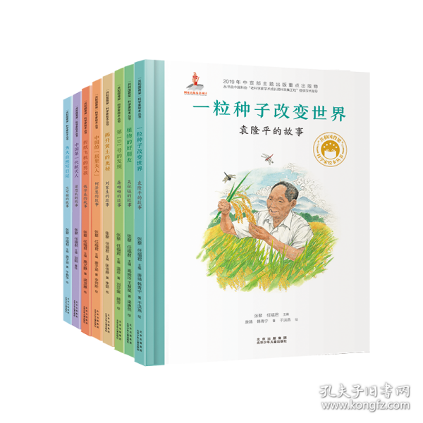 共和国脊梁科学家绘本丛书(全8册)