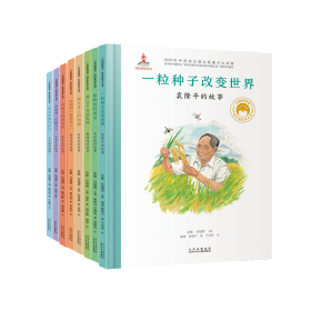 共和国脊梁科学家绘本丛书(全8册)