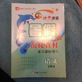 状元课堂·暑期衔接  三年级 语文