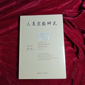 人文宗教研究（总第11辑2018年第1册）