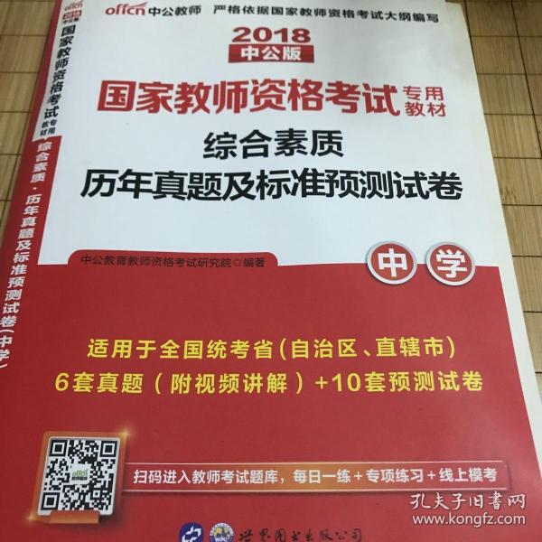 中公版·2019国家教师资格考试专用教材：综合素质历年真题及标准预测试卷中学