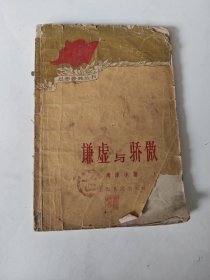 谦虚与骄傲