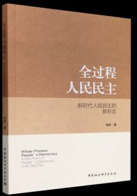 全过程人民民主新时代人民民主的新形态，张君 著