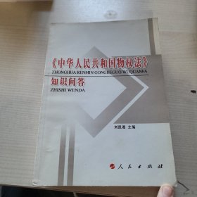 《中华人民共和国物权法》知识问答