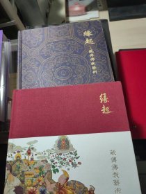 古天一2015春春季拍卖会 缘起 藏传佛教艺术【2本合售】