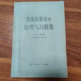 实变函数论的定理与习题集