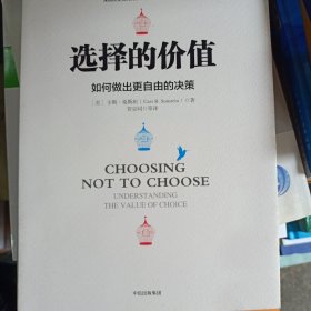 选择的价值
