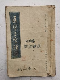 1958年印清代《医学三字经》（竖版繁体）卷一、卷二、卷三、卷四，全集，附录：阴阳、脏腑、经络、四诊、这气。清代陈念祖撰。全书为三字一句的歌诀，内容包括医学源流，内、妇、儿科常见病之证治，常用方剂，阴阳，脏腑，经络，运气及四诊等。是陈氏为初学者便于记诵，便于识途而作。全书从源到流，对历代名家名著的学术特点及临证诊治纲要，作了高度概括。如以“存津液”为伤寒全书之宗旨即为本书提出。该书很多中药秘方。