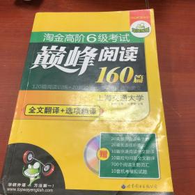 华研外语·淘金高阶6级考试巅峰阅读160篇