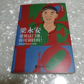 梁永安 爱情这门课 你可别挂科 跟梁老师重读文学经典