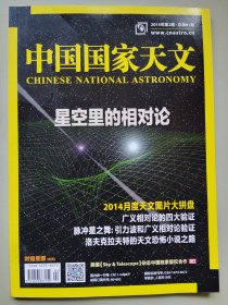 中国国家天文 2015年第2期 总第91期 星空里的相对论