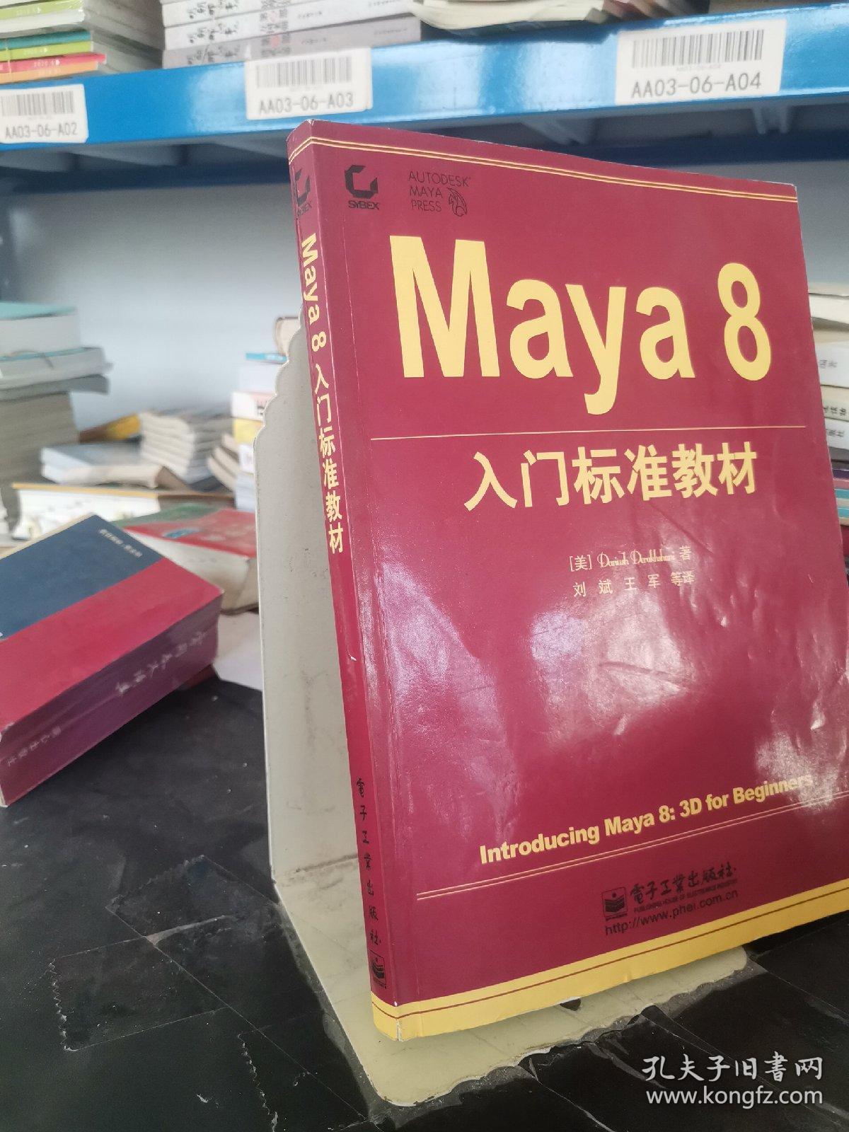 Maya8入门标准教材