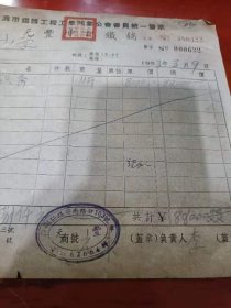 1953年 上海元丰坤记铁铺 铁器工程工业同业公会发票， 上海浦东栖霞小学购入 ，跷跷板铁条，设施，20*17.5cm