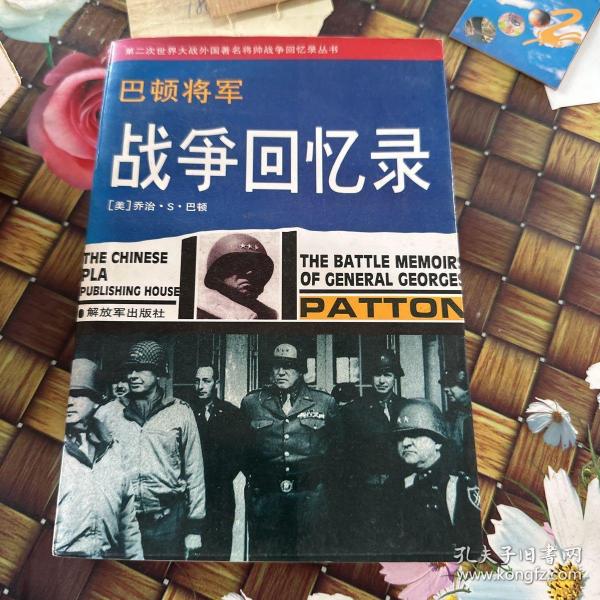 巴顿将军战争回忆录