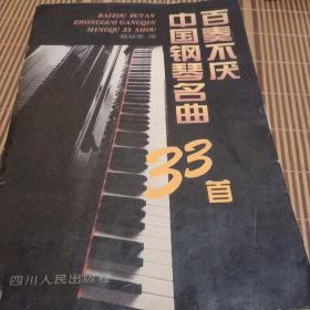 百奏不厌中国钢琴名曲33首