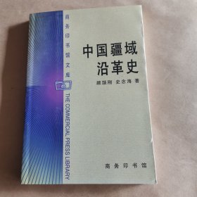 中国疆域沿革史