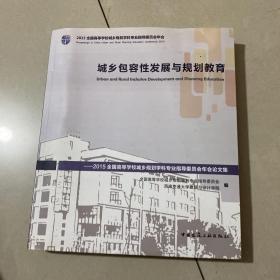 城乡包容性发展与规划教育：2015全国高等学校城乡规划学科专业指导委员会年会论文集