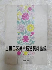 全国工艺美术展览资料选编（1978年）