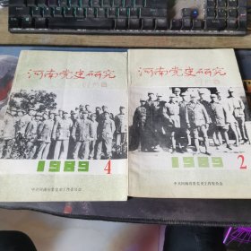 河南党史研究1989（ 2，4）两本合售