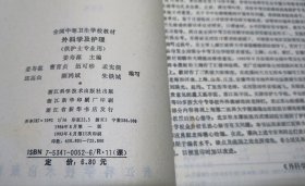 全国中等卫生学校教材 儿科学及护理、中医学基本常识及针灸学、外科学及护理（3本合售）