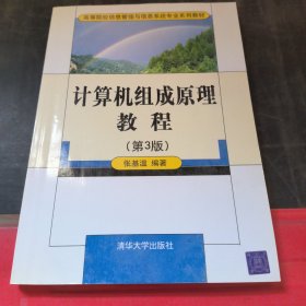 高等院校信息管理与信息系统专业系列教材：计算机组成原理教程（第3版）