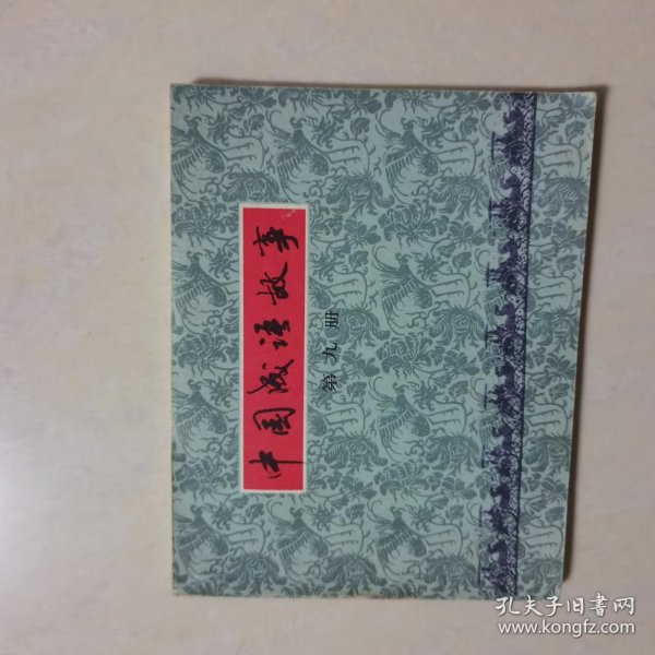 中国成语故事（第九册）