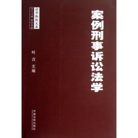 案例刑事诉讼法学/法学格致文库 9787509347515 叶青 中国法制